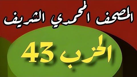 43- الحزب الثالث والأربعون من المصحف المحمدي الشريف. برواية ورش عن نافع المدني