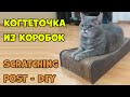 Как сделать когтеточку из коробок (картона) своими руками. Scratching post of corrugated cardboard