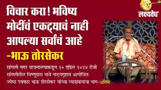 विचार करा! भविष्य मोदींचं एकट्याचं नाही आपल्या सर्वांचं आहे-भाऊ तोरसेकर | BhauTorsekar | AbaMalkar |