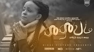 መምህሬ Bisrat Melese (Mimi) Ethiopia Gospel Song 2022