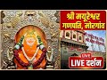 LIVE | Shri Mayureshwar Ganpati Morgaon Darshan | Ashtavinayak Live