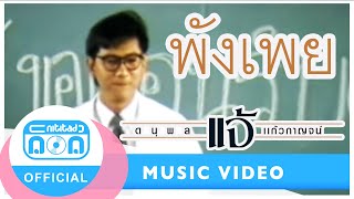 พังเพย - แจ้ ดนุพล แก้วกาญจน์ [Official Music Video] chords
