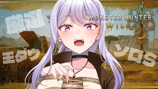 【モンハンワイルズ】水弓🏹厳選して王ダウソロSチャレンジ！【孵卵リリス/りぷらい】