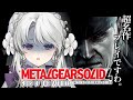 #4【MGS4 / METAL GEAR SOLID 4】完全初見でメタルギアソリッド4プレイしますわ！スネーク様助けて！；；【琴宮いおり / #ミクスト】