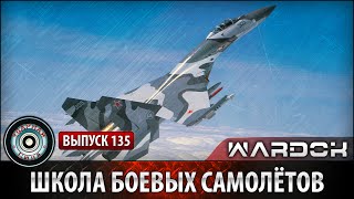 «Школа боевых самолётов» №135 | Ударная сила