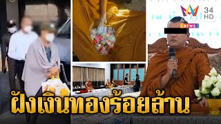 'อดีตพระอาจารย์คม' ฝังเงินทองบนเขาหลังวัด คาดฮุบเงินเฉียด 300 ล้าน