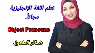 تعلم اللغة الانجليزية مجانا - اسهل شرح لضمائر المفعول فى اللغة الإنجليزية - object pronouns