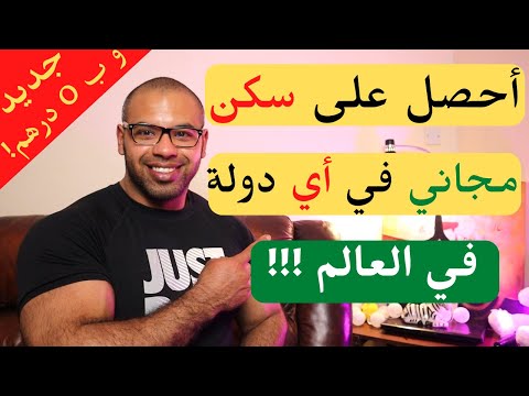 طريقة الحصول على سكن مجاني في أي دولة في العالم Get A FREE Accommodation Anywhere In The WORLD