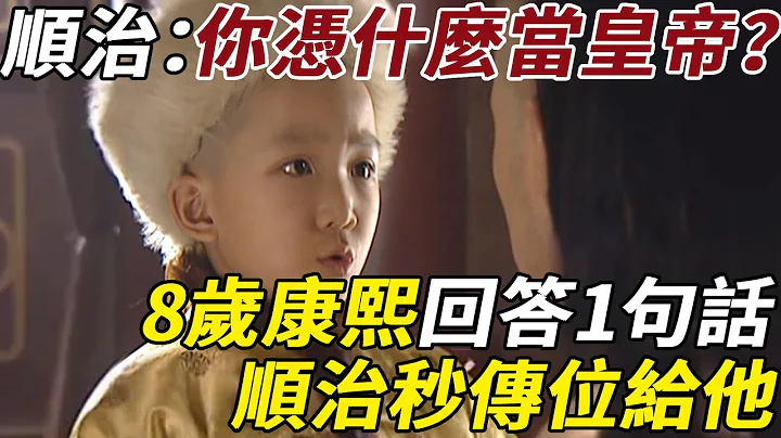顺治问8岁康熙：你凭什么当皇帝？康熙回答1句话，顺治秒传位给他 - 天天要闻