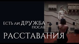 Есть ли дружба после расставания