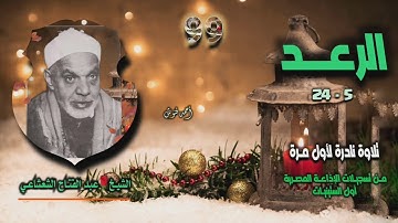 الشيخ عبد الفتاح الشعشاعي | سورة الرعد 5-24 | تلاوة نادرة لأول مـرة