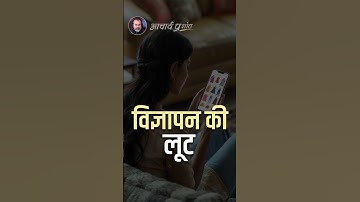 विज्ञापन की लूट || आचार्य प्रशांत