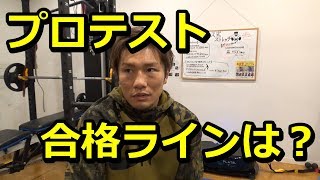 【キックボクシング】プロテストについて語る！