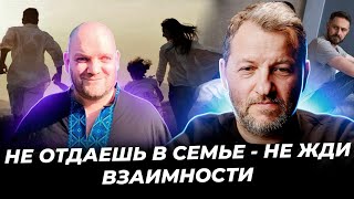 Штенгарт: КАК ОТДАТЬ ВСЕ ДЛЯ СЕМЬИ?