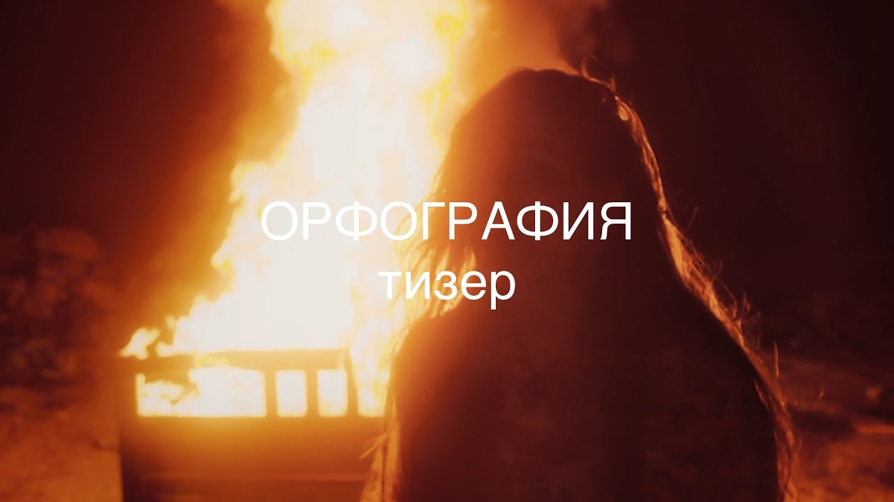 Бледно-чёрное - Орфография (Тизер)