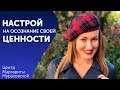 Настрой на осознание своей ценности.  Аудио настрои Маргариты Мураховской