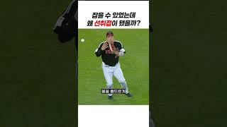 김현수, 잡을 수 있었던 공이 선취점이 됐다 #야구쇼츠 #김현수 #kbo쇼츠