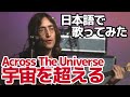 【ビートルズ】宇宙を超える(Across The Universe)【日本語で歌ってみた】