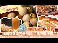 《跟著小編走邊吃》在地美食 | 嘉義梅山太平老街 國宴級神級茶葉蛋 百年古厝大啖阿嬤的辦桌菜