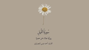 سورة الليل برواية خلاد عن حمزة || القارئ: أحمد عيسى المعصراوي .