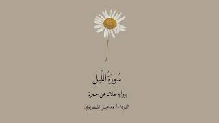 سورة الليل برواية خلاد عن حمزة || القارئ: أحمد عيسى المعصراوي .