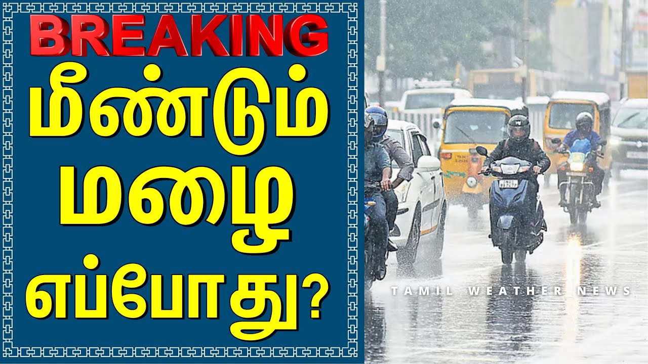 மீண்டும் மழை எப்போது? | Tamil Weather News 