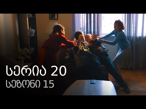 ჩემი ცოლის დაქალები - სერია 20 (სეზონი 15)