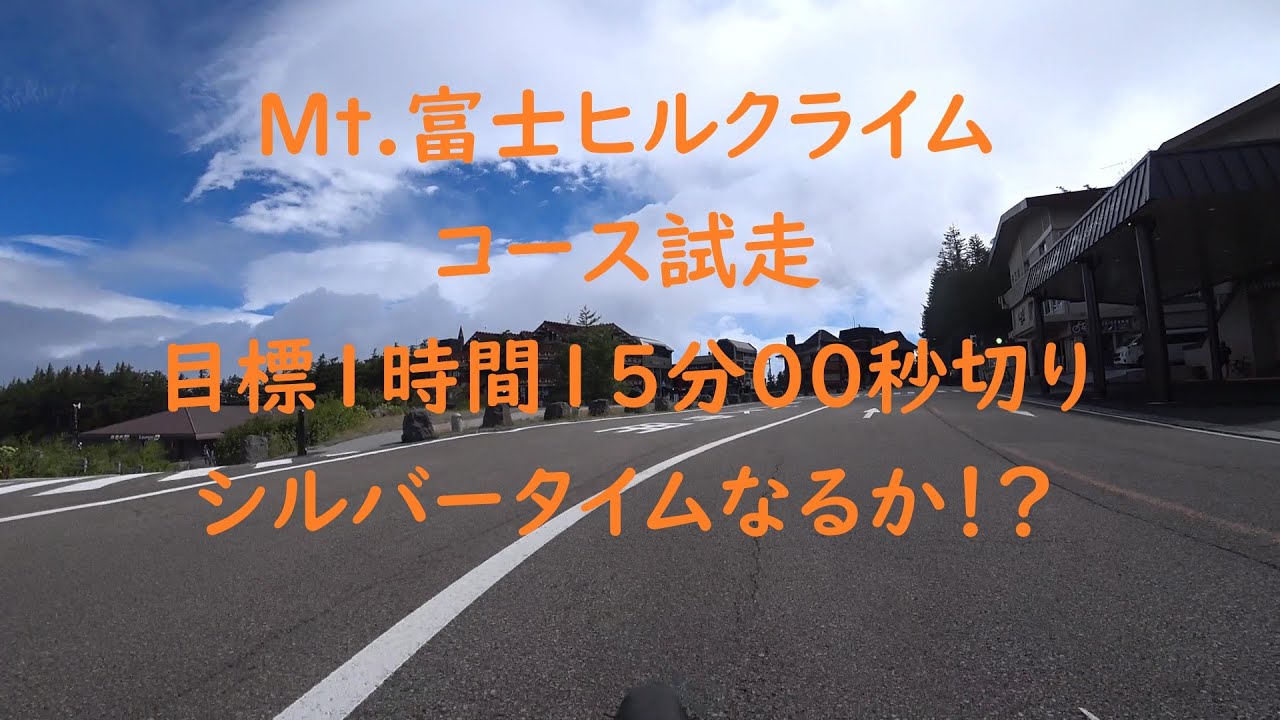 初見 富士ヒル試走めざせシルバー 09 13 Youtube