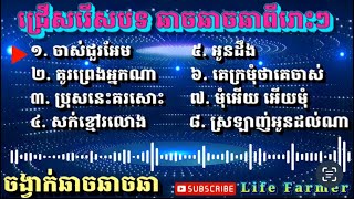 កំពូលបទពីរោះៗ ឆាឆាឆា // 🎶ចាស់ជួរអែម // សក់ខ្មៅរលោង // មុំអើយ អើយម  // ស្រលាញ់អូនដល់ណា...🎵🎶