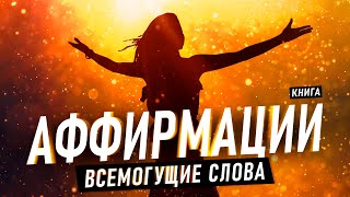 Аффирмации - Всемогущие слова! Привлечение богатства и удачи. Аффирмации на каждый день. Аудиокнига