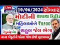 Breaking news / મોદીની શપથ વિધિ,રાહુલ જેલ જશે,લોકસભાની ચૂંટણી પરીણામ 2024 Live, Election 2024 Result