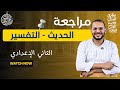 مراجعة الحديث والتفسير الصف الثاني الإعدادي ترم ثان 