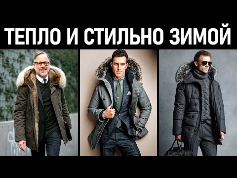 Как одеться тепло и стильно зимой 2020? Выбираем пуховики и парки. Мужской стиль.