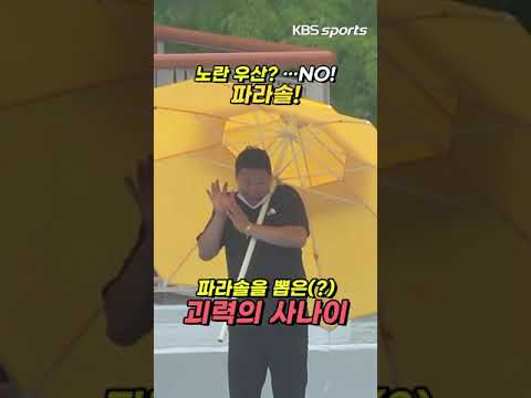 비 오는 육상장 시선강탈 &amp;#39;파라솔 맨&amp;#39; #장마 #비 #우산 #파라솔 #투포환 #시선강탈