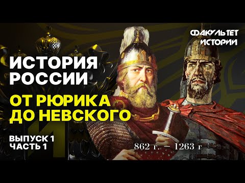 История России: от Рюрика до Александра Невского. Часть 1 || Курс Владимира Мединского