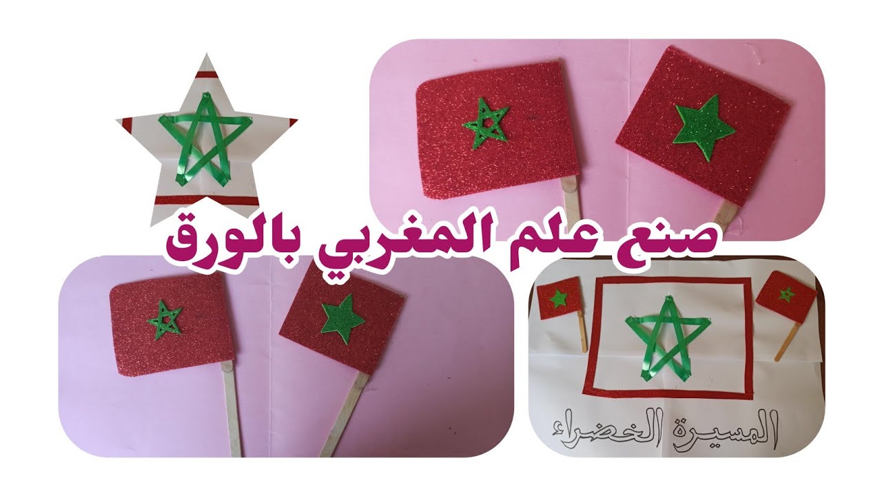 صنع علم المغربي بالورق 🇲🇦 / سلسلة تحضيرات للمسيرة الخضراء