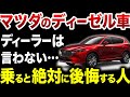 【後悔するよ】マツダディーゼル車が抱える問題と、本当の実力【ゆっくり解説】