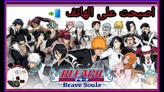 لعبة "BLEACH Brave souls " اصبحت على الهاتف على قوقل بلاي screenshot 1