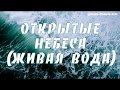 Открытые Небеса Живая вода   Открытые Небеса 2017