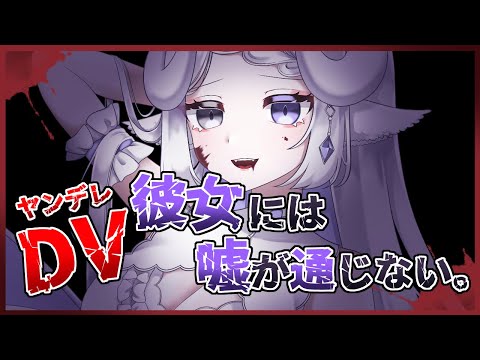 【ヤンデレASMR】DV彼女には嘘が通じない【シチュエーションボイス】