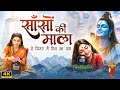 सांसो की माला पे सिमरु मैं शिव का नाम | Sanso Ki Mala | Shiv Bhajan | Superhit Bhajan 2025 |Shiv Ji