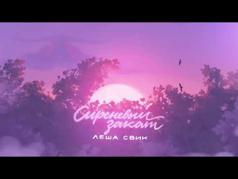 Лёша Свик - Сиреневый закат