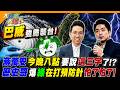巴威颱風襲台! 蔣萬安今晚八點要說這三字了!? 歷史哥爆綠在打預防針怕了怕了!【#大新聞大爆卦】精華版2 @大新聞大爆卦HotNewsTalk  ​