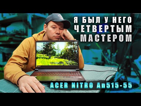 Как я починил Acer Nitro An515-55 который не включается