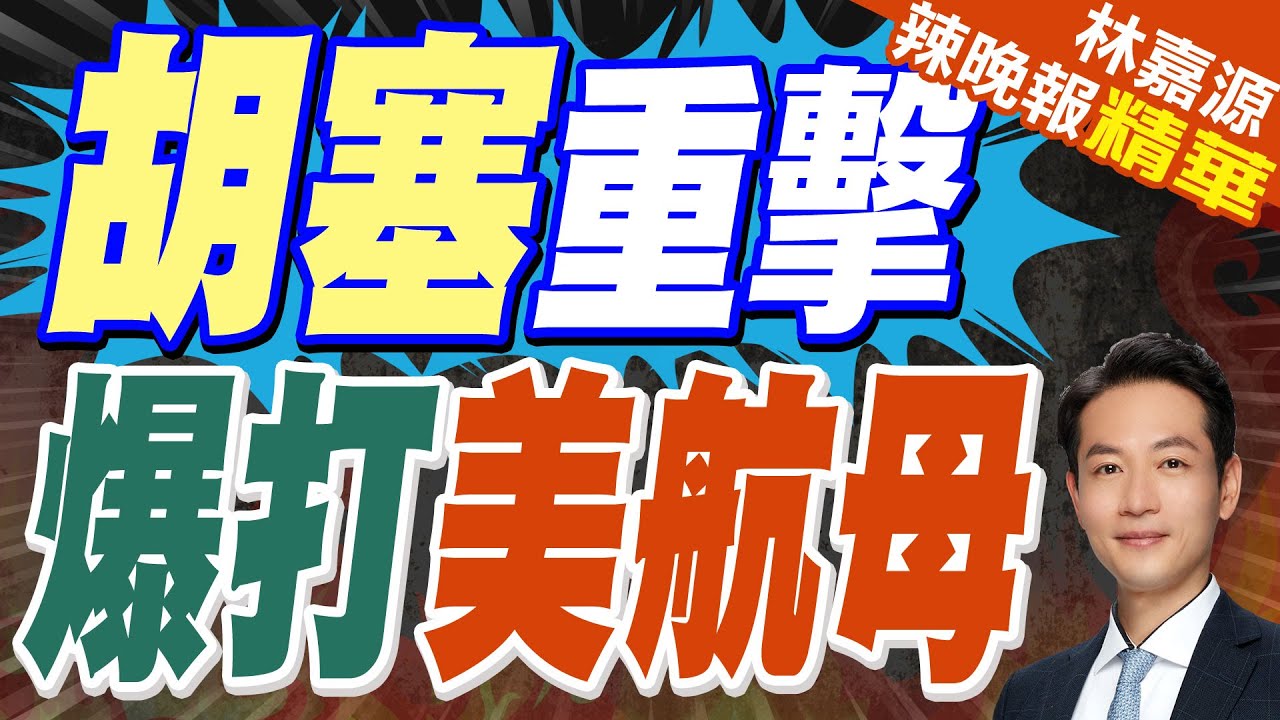 川普彈洗葉門 胡塞猛轟杜魯門號｜胡塞重擊 爆打美航母｜蔡正元.栗正傑.李永萍深度剖析【林嘉源辣晚報】精華版 @中天新聞CtiNews