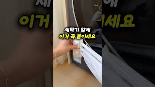🧺세탁기에서 빨래꺼낼 때, 필수템✨ #살림템 #세탁기 #세탁기필수