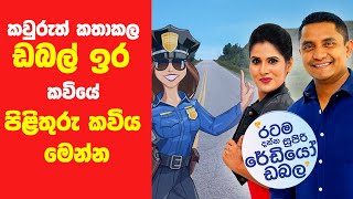 SIYATHA FM MORNING SHOW - 2019 03 08 | කවුරුත් කතාකල ඩබල් ඉර කවියේ පිළිතුරු කවිය මෙන්න