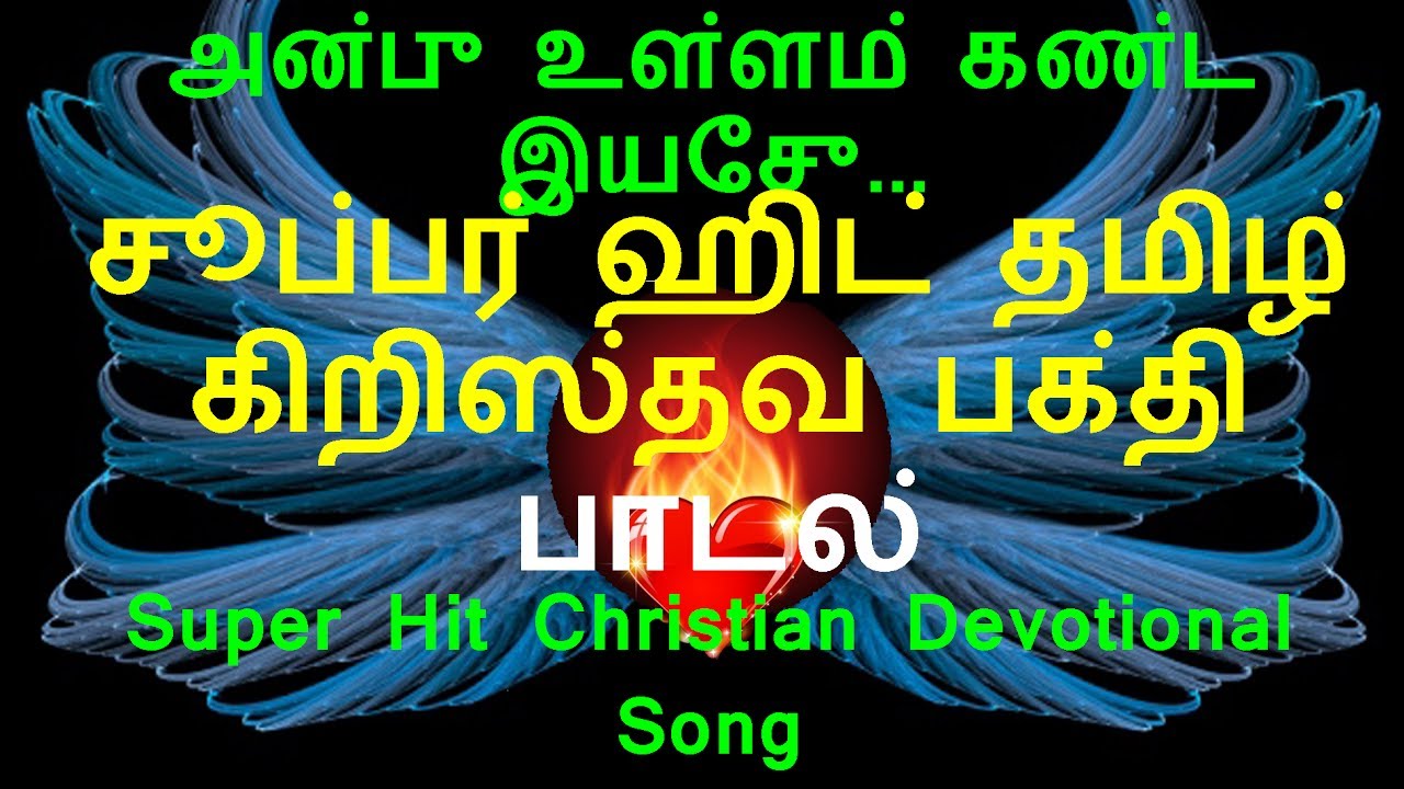 Anbu Ullam Konda  Tamil Christian Song       Zion Classics