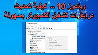 ويندوز 10 ــ  كيفية تحديث درايڤرات تشغيل الكمبيوتر بسهولة