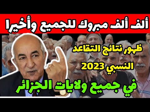 التقاعد 2023: مبروك للجميع ظهور نتائج التقاعد النسبي 2023 في جميع ولايات الجزائر